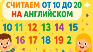 Учим английский и считаем от 10 до 20 на английском 🧮 | Весёлое обучение для малышей 🎉👶
