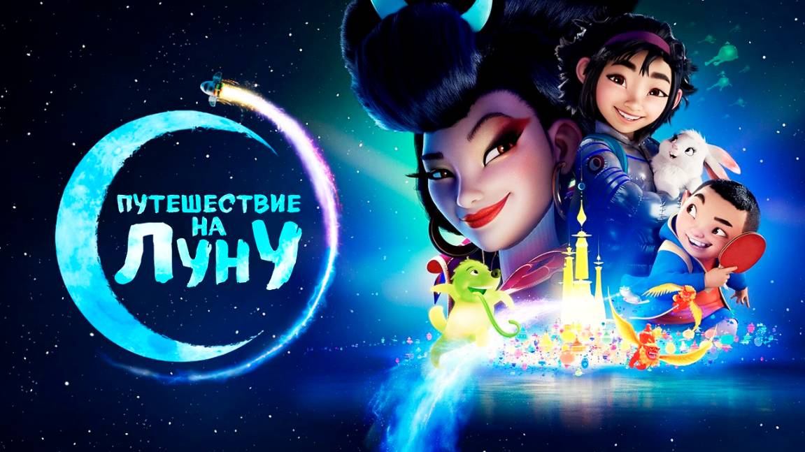 Путешествие на Луну (2020) / Over the Moon смотреть онлайн