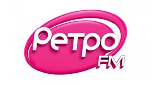 Ретро ФМ — слушать онлайн