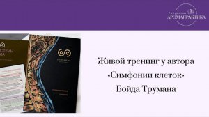 Эфир по следам живого тренинга Бойда Трумана «Симфония клеток», апрель 2025