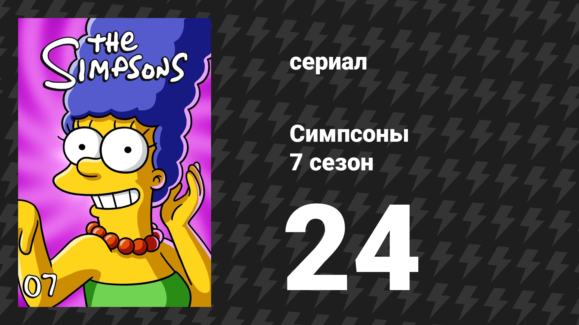 Симпсоны 7 сезон 24 серия «Гомерпалуза» (мультсериал, 1995)
