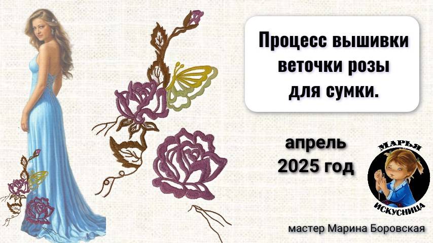 Процесс вышивки веточки розы для сумки от мастера Марины Боровской.