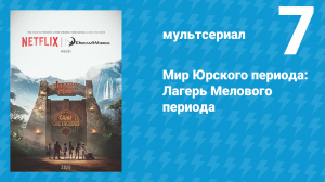 Мир Юрского периода: Лагерь Мелового периода 1 сезон 7 серия (мультсериал, 2020)