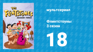 Флинтстоуны 3 сезон 18 серия «Герой» (мультсериал, 1962)