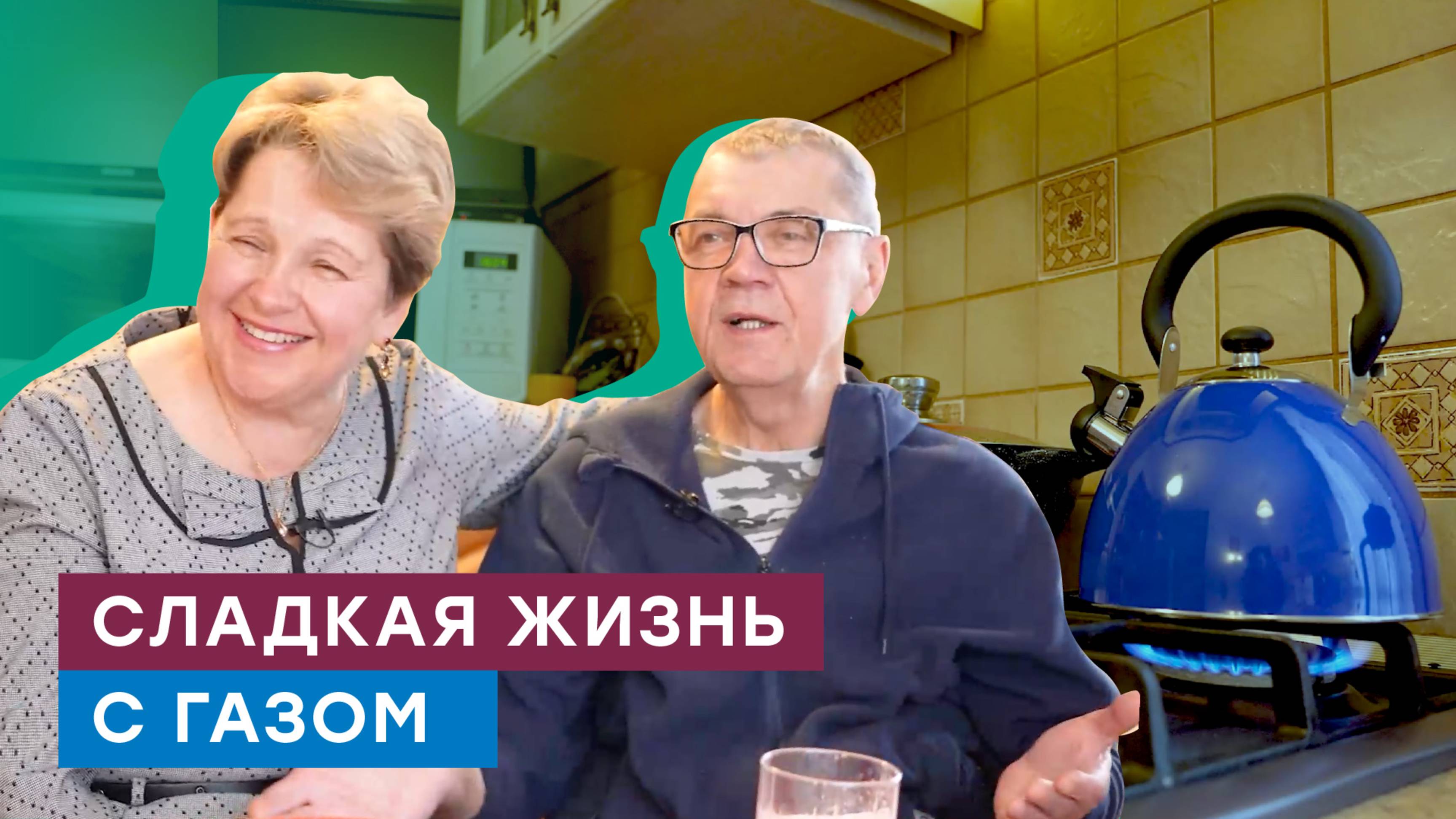 Начинается сладкая жизнь! В Кировском районе Ленобласти подключили к газу 8 деревень смотреть онлайн