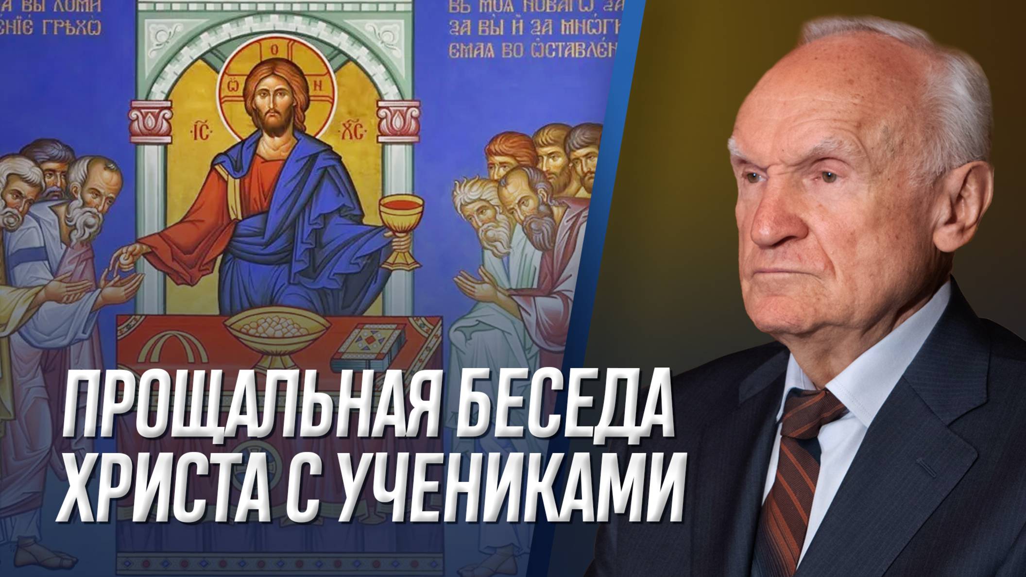 Прощальная беседа Христа с учениками / А.И. Осипов