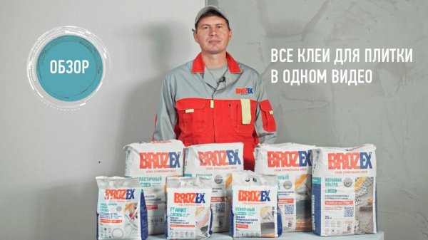 Клей для плитки: разбор линейки BROZEX