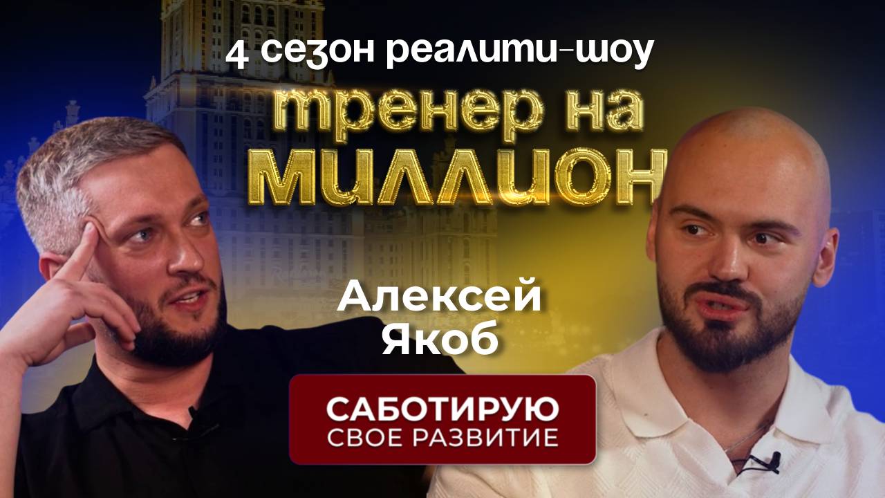 САБОТИРУЮ СВОЁ РАЗВИТИЕ. Реалити шоу "ТРЕНЕР НА МИЛЛИОН" |Сезон 4|Выпуск №1|