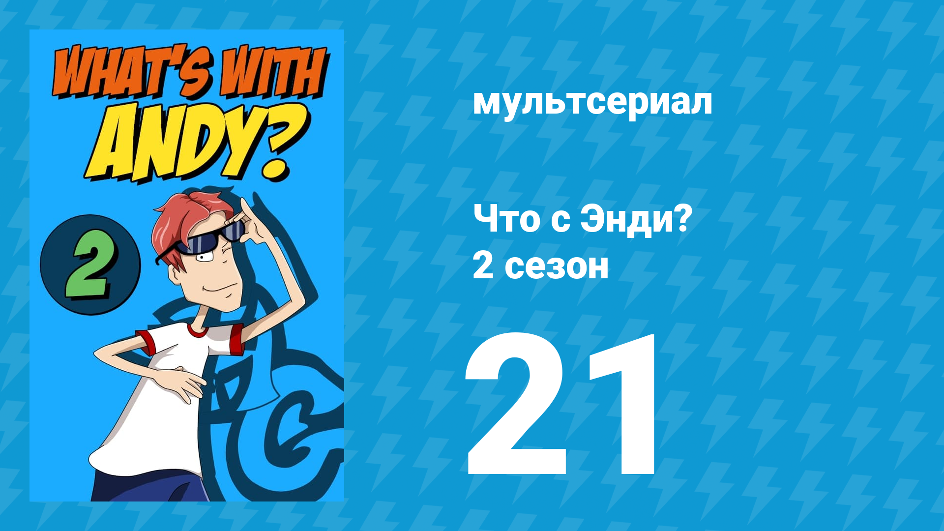 Что с Энди? 2 сезон 21 серия «Таинственный ящик» (мультсериал, 2003) смотреть онлайн