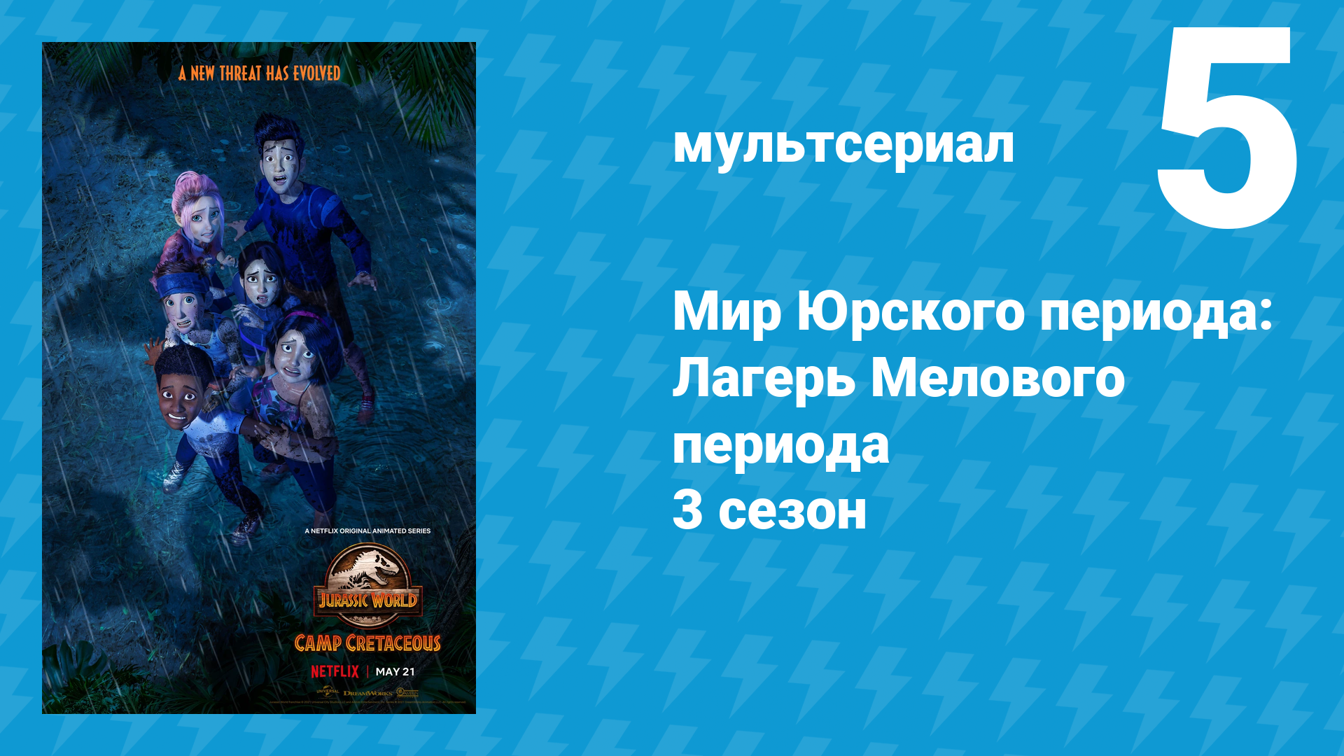 Мир Юрского периода: Лагерь Мелового периода 3 сезон 5 серия (мультсериал, 2021)