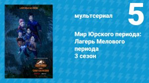 Мир Юрского периода: Лагерь Мелового периода 3 сезон 5 серия (мультсериал, 2021)