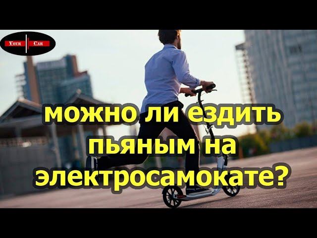 Можно ли ездить пьяным на электросамокате? Лишат ли прав? Судебная практика
