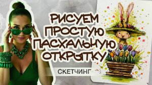 ПАСХАЛЬНАЯ ОТКРЫТКА \ АВКВАРЕЛЬНЫЙ СКЕТЧ\ EASTER CARD TUTORIAL  \ WATERCOLOR SKETCH TUTORIAL