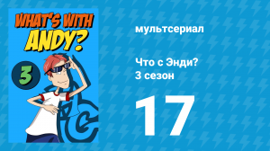 Что с Энди? 3 сезон 17 серия «Призрак розыгрыша» (мультсериал, 2006)