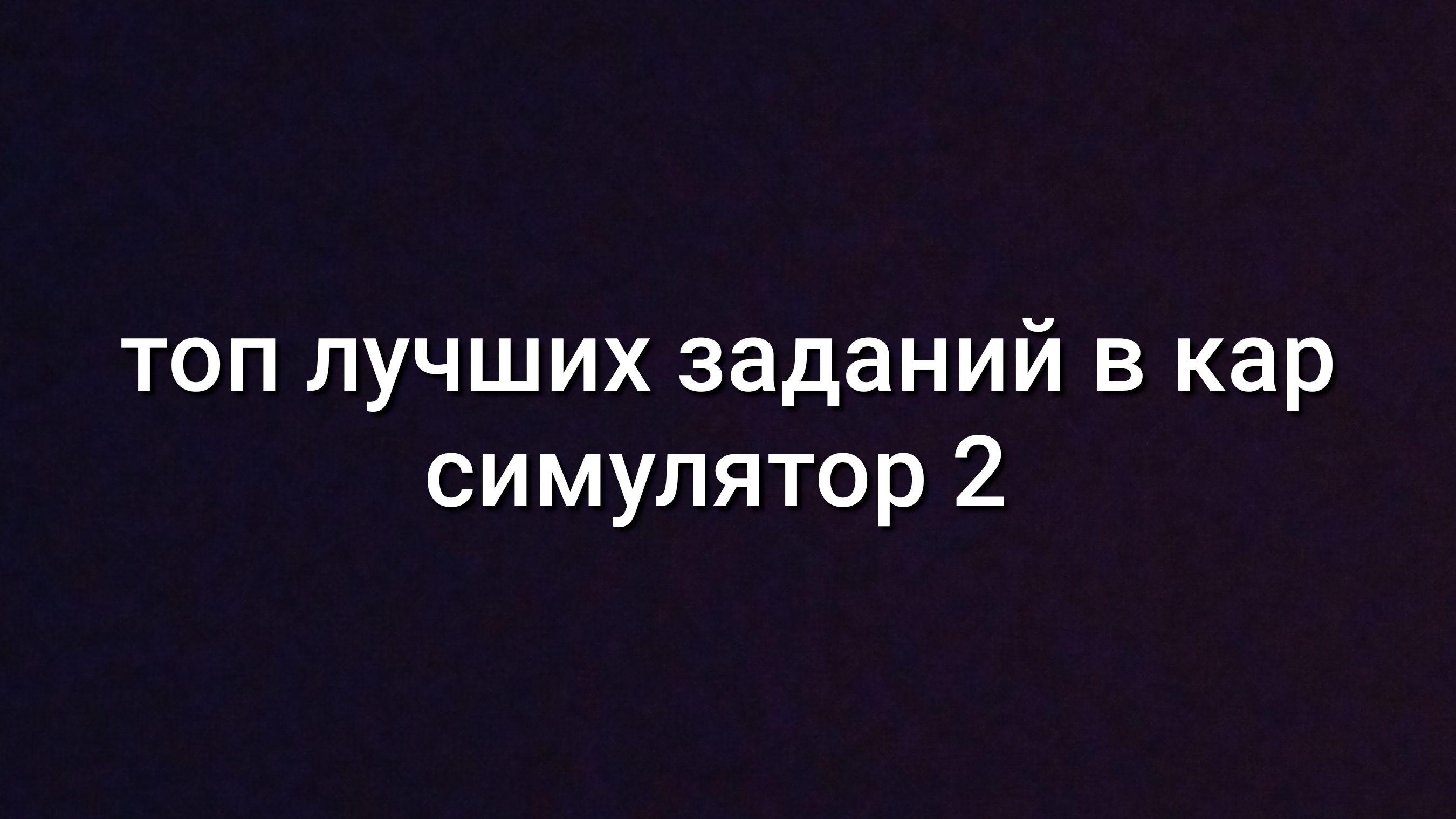 топ лучших заданий в кар симулятор 2 смотреть онлайн
