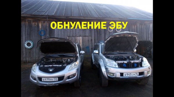ОБНУЛЕНИЕ ЭБУ АВТОМОБИЛЕЙ GREAT WALL HOVER. МАКСИМАЛЬНО ПОДРОБНОЕ РУКОВОДСТВО!