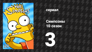 Симпсоны 10 сезон 3 серия «Материнская забота Барта» (мультсериал, 1998)