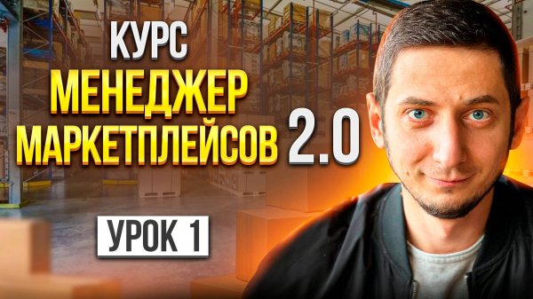 Менеджер маркетплейсов обучение - Урок 1. Как стать менеджером вайлдберриз, Ozon, Яндекс с нуля?