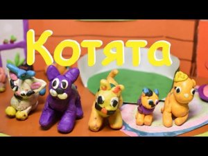 "Котята". Сергей Михалков / Мультики своими руками