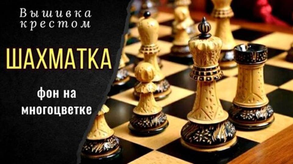 Шахматка. Неровный край. Преломление нити. Изнанка. Работа в Саге. Фон. Многоцветка. Живая вышивка смотреть онлайн