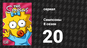 Симпсоны 8 сезон 20 серия «Собачий бунт» (мультсериал, 1996)