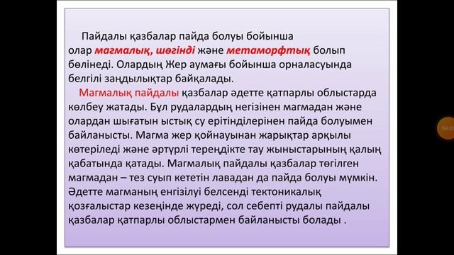 Тау жыныстары мен минералдардың қалыптасу заңдылықтарына байланысты пайдалы қазбалардың таралуы смотреть онлайн
