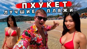 Пхукет 2025: ПРАВДА ОБ ОТДЫХЕ — ТОЛПЫ людей, ЦЕНЫ ВЗЛЕТЕЛИ? Карон и Ката - КАКОЙ пляж лучше? Таиланд