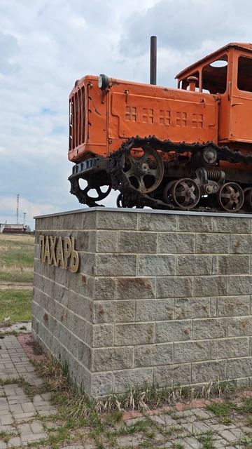 Памятник ДТ-54, Урюпинск. смотреть онлайн