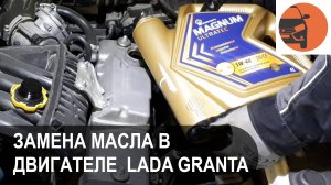 Замена масла Лада Гранта ФЛ 8 кл. 1.6 л (87 л.с.)