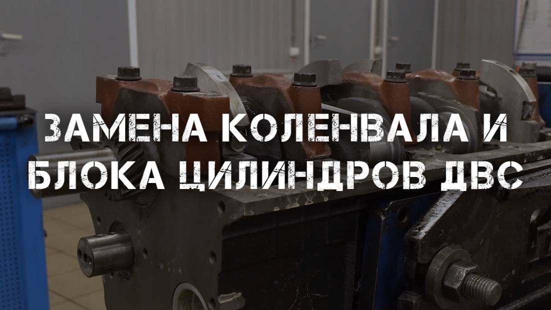 Замена коленвала и блока цилиндров ДВС