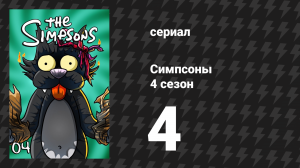 Симпсоны 4 сезон 4 серия «Лиза — королева красоты» (мультсериал, 1992)