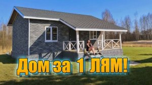 ДОМ за миллион рублей своими руками! 1 год за 12 минут!