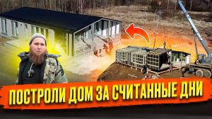 Весь процесс установки и монтажа модульного дома на участке