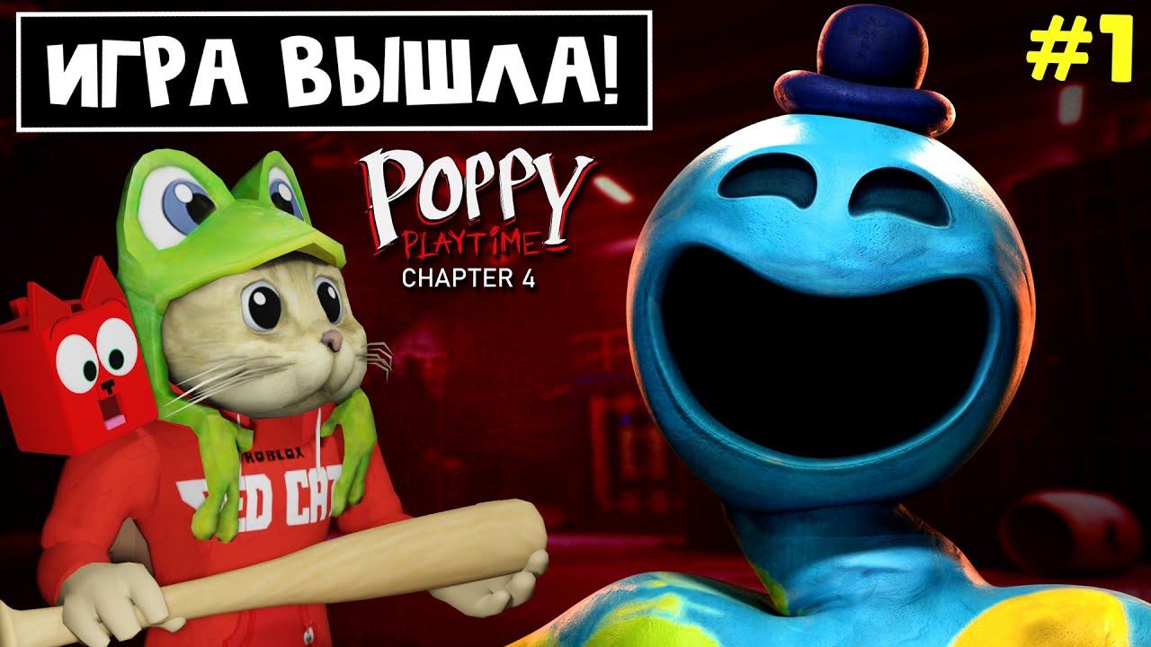 НАЧАЛО ИГРЫ в Поппи Плейтайм 4 | Poppy PlayTime Chapter 4 | Новый эпизод Хаги Ваги. ТЮРЬМА (Часть 1) смотреть онлайн