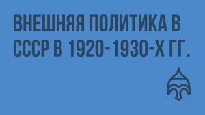 Внешняя политика в СССР в 1920-1930-х гг. Видеоурок по истории России 11 класс