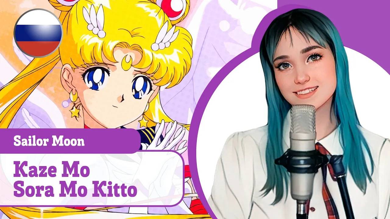 [Sailor Moon rus cover] Kaze Mo Sora Mo Kitto (поет Misato) смотреть онлайн