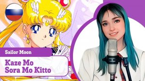 [Sailor Moon rus cover] Kaze Mo Sora Mo Kitto (поет Misato)