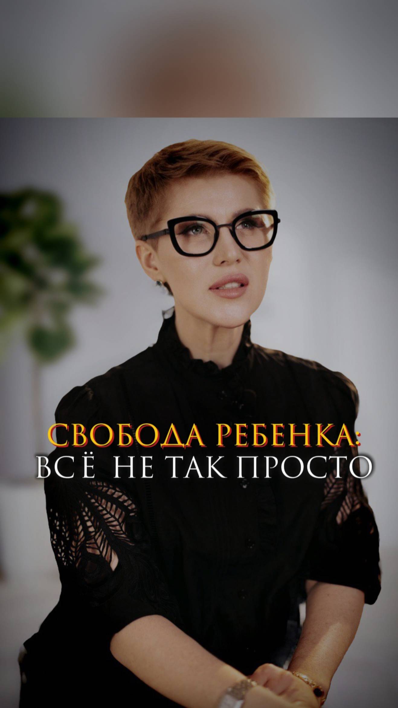 Свобода ребенка - всё не так просто смотреть онлайн