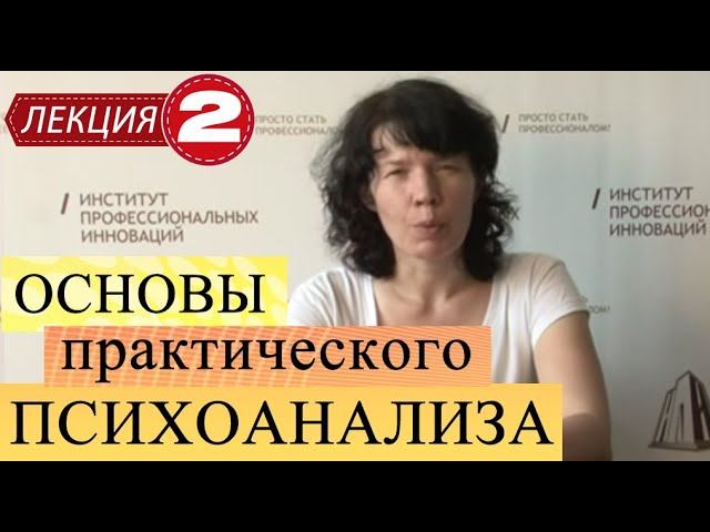 Основы практического психоанализа. Лекция 2. Ошибки по Фрейду.