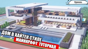 Как построить красивый дом в Майнкрафте. Туториал. Проект 23