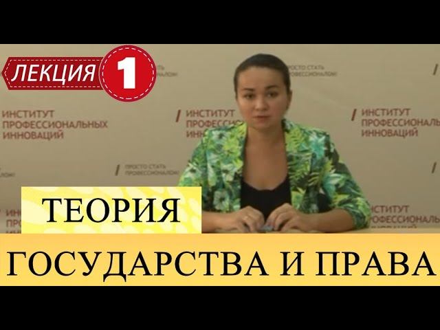 Теория государства и права. Лекция 1. Общая характеристика ТГП, как науки и учебной дисциплины