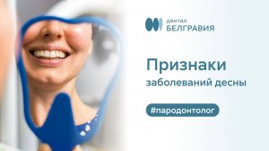 👉 Признаки заболеваний десны
