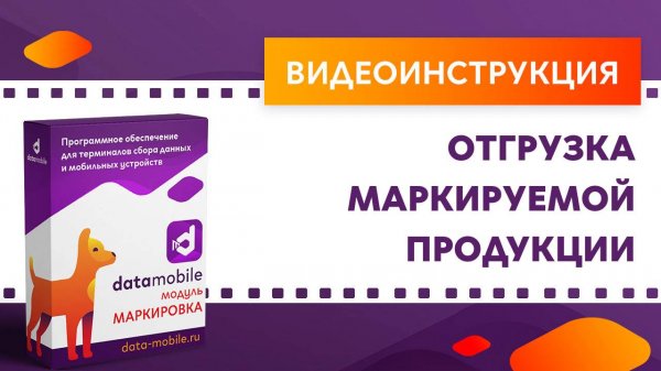 DataMobile. Отгрузка маркируемой продукции