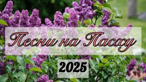 Христианское пение на Пасху