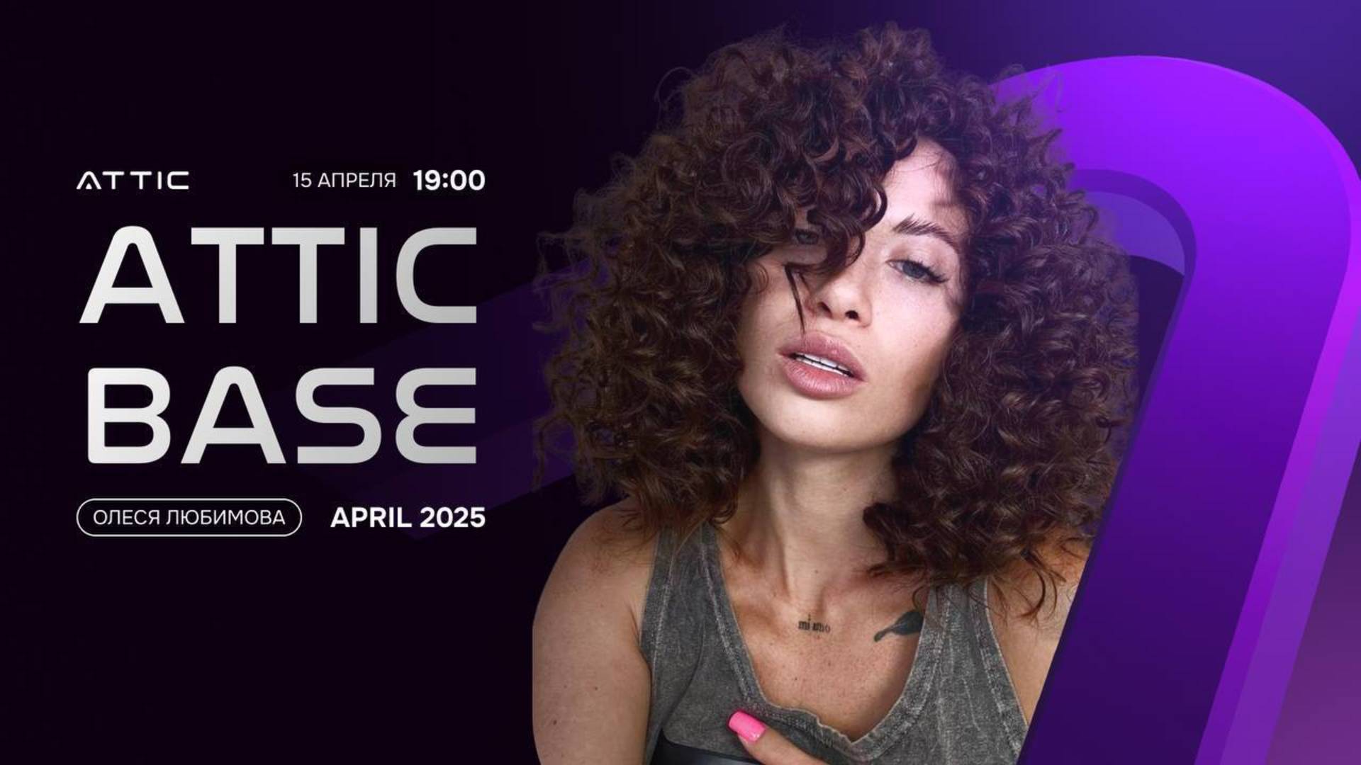 ATTIC BASE | 15.04.2025 | Олеся Любимова