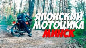 "Японский" мотоцикл МИНСК наваливает!_#27