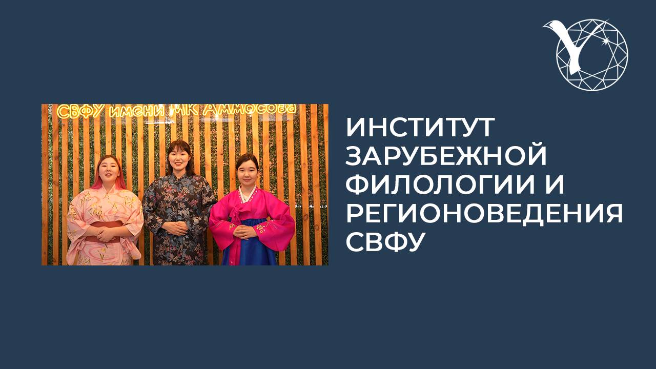 Профориентационный ролик Института зарубежной филологии и регионоведения СВФУ