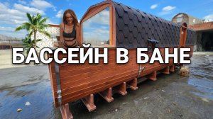 Бассейн прямо в Бане Бочке!