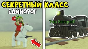 СЕКРЕТНЫЙ КЛАСС «ЕДИНОРОГ» в игре Мертвые рельсы | Dead Rails roblox | Как получить роль ЛОШАДЬ
