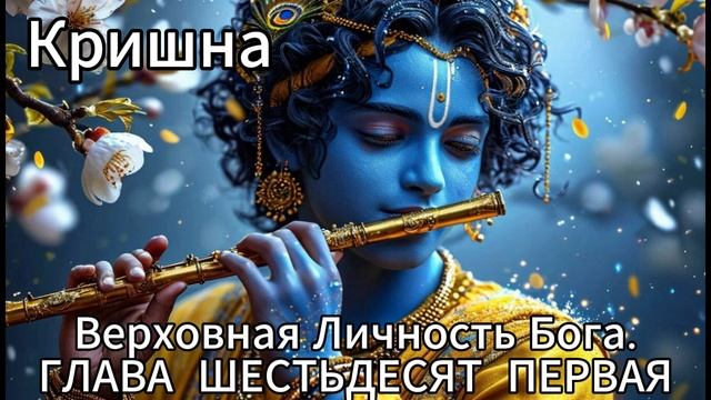 Кришна. Верховная Личность Бога. ГЛАВА ШЕСТЬДЕСЯТ ПЕРВАЯ
Родословная семьи Кришны